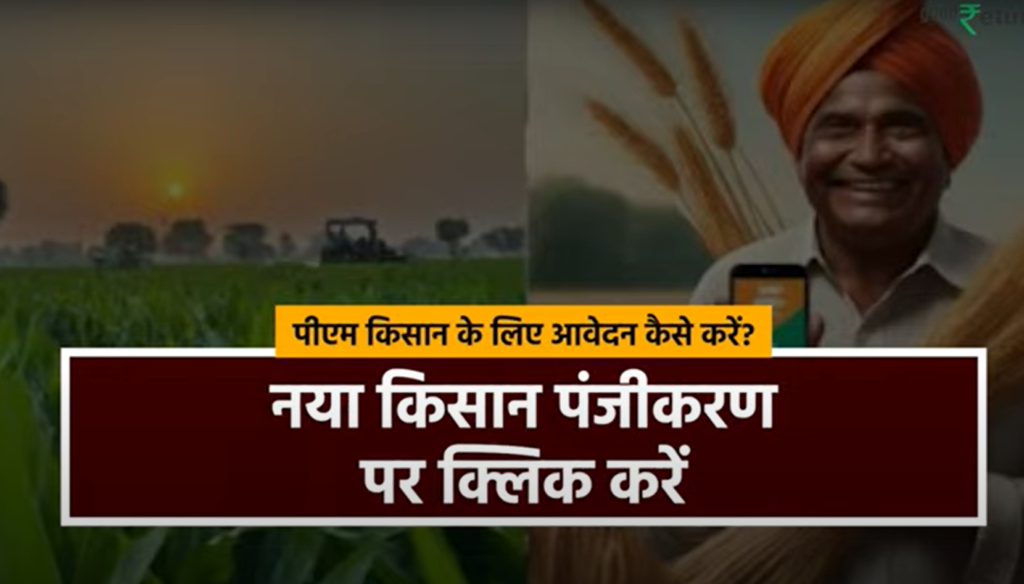 PM Kisan Samman Nidhi